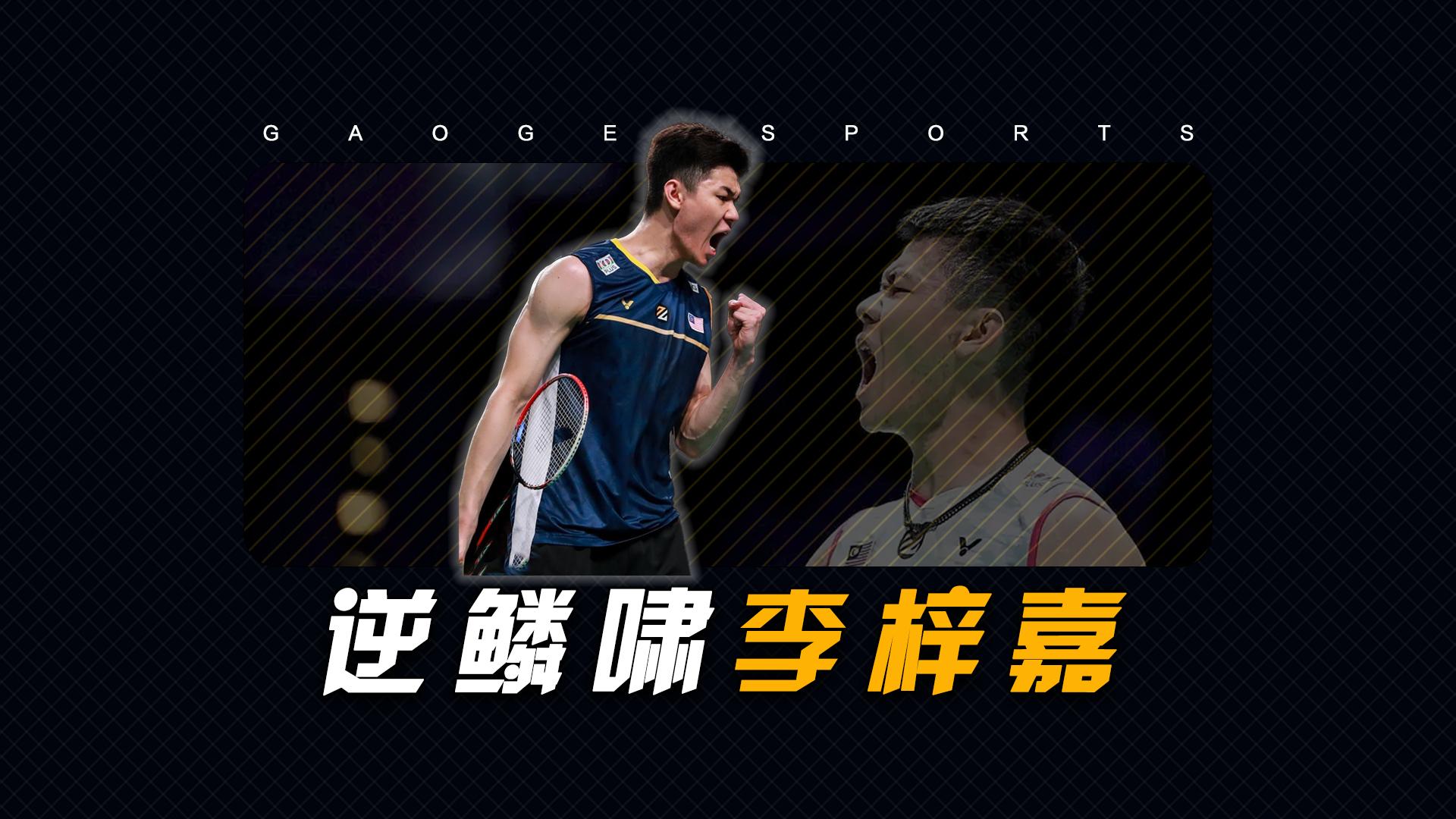 马来西亚队险胜法国队，李梓嘉状态火热